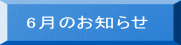  6月のお知らせ