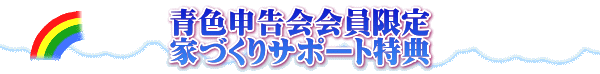青色申告会会員限定 家づくりサポート特典
